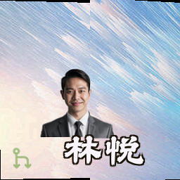 林悦